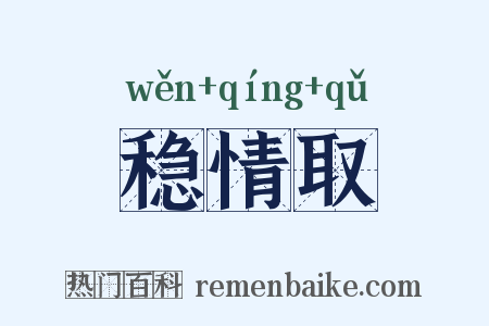 稳情取是什么意思的图片